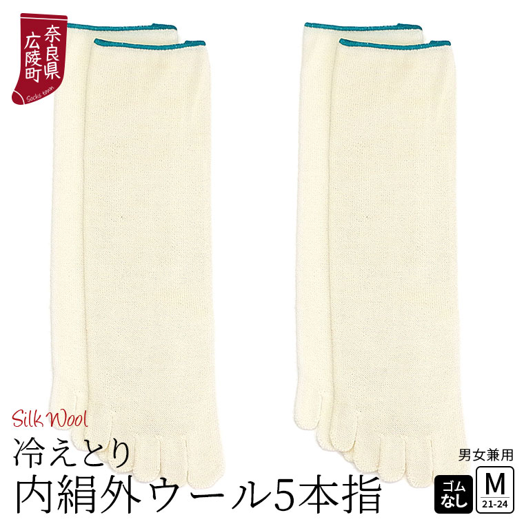 冷えとり靴下 2足セット 内絹外ウール 5本指ソックス 冷え取り靴下 靴下 レディース メンズ シルク ウール 天然繊維100% かかとなし ゴム選択可 日本製 841 | 841 | 02