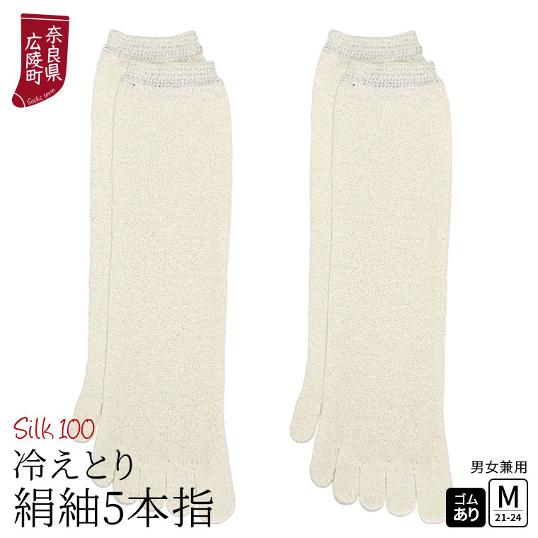 冷えとり靴下 2足セット 絹紬 5本指ソックス×2 シルク 冷え取り靴下 絹5本指靴下 レディース メンズ 絹100% 蒸れない ゴム選択可 かかとなし 日本製 841 | 841 | 01