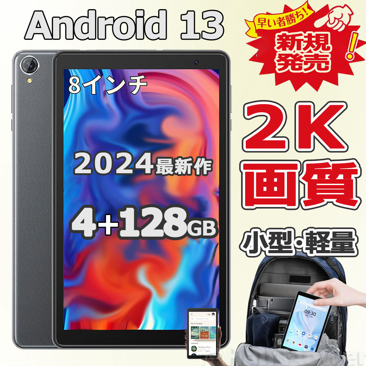 タブレット PC 本体 Android13.0 8インチ 小型軽量 4+128GB GPS 
