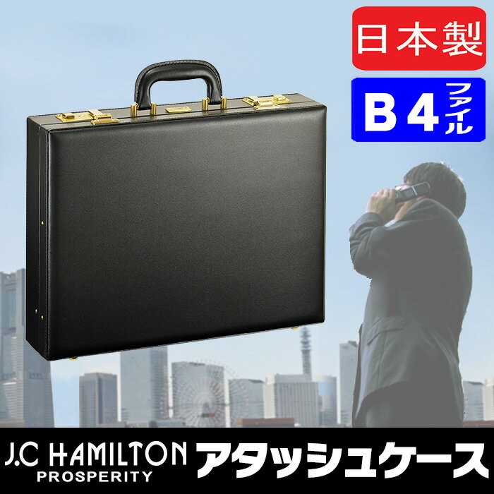 アタッシュケース B4 日本製 メンズ ジェーシーハミルトン J.C