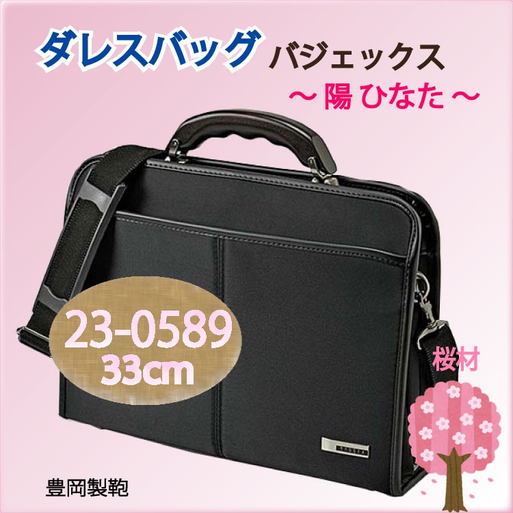 ダレスバッグ 日本製 BAGGEX バジェックス 陽 ひなた ビジネス 豊岡製鞄　国産 かばん 23-0589 33cm 出張 ハンドル 桜材  ウノフク　ドクターズバッグ