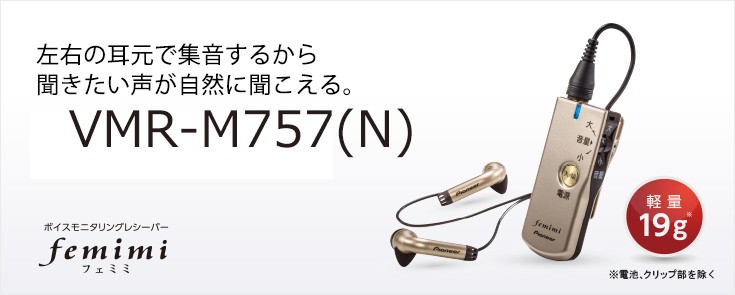 集音器 ランキング 補聴器 より おすすめ VMR-M757　パイオニア　フェミミ　パイオニア集音器　パイオニアフェミミ