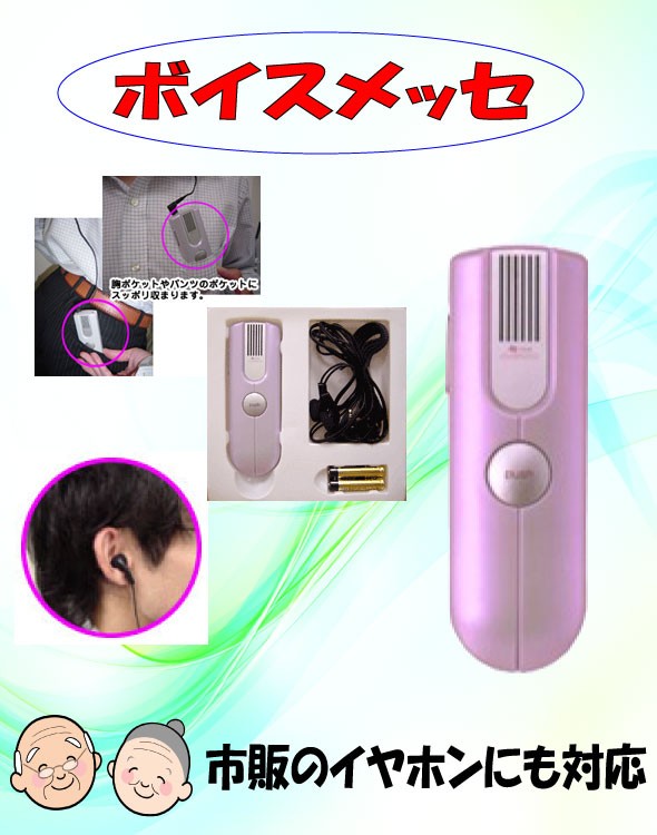 補聴器に馴染めないと不便じゃありませんか?そんな方にこの助聴器『ボイスメッセ』は絶対オススメ！