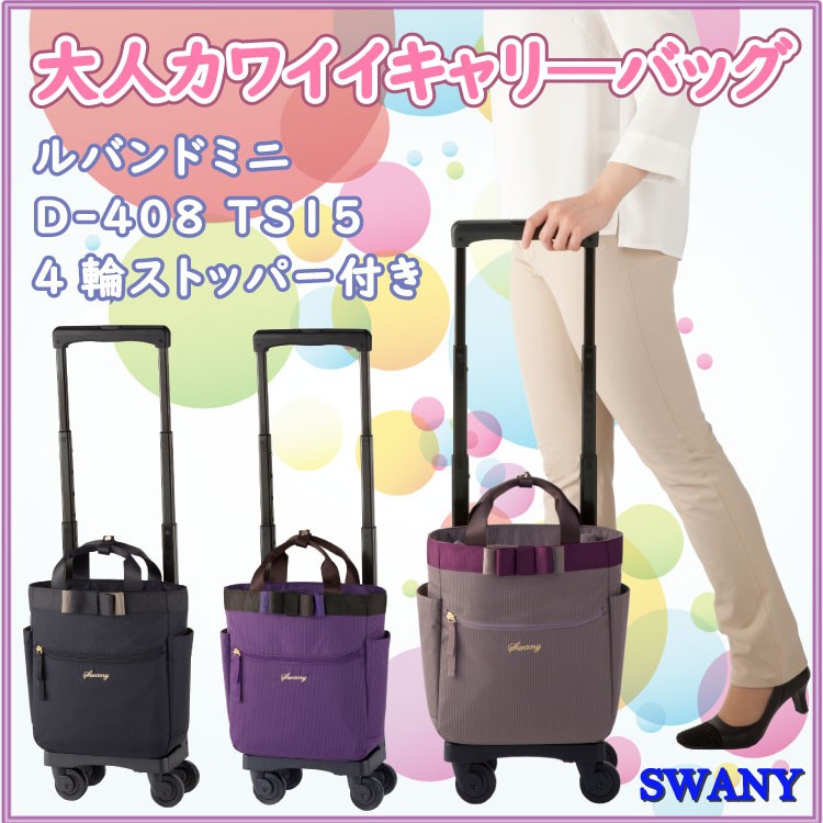 【人気】SWANY スワニー キャリーバッグ 軽量 4輪 レインカバー SWANY（スワニー） レインカバー 保管用カバー セット キャリーバッグ