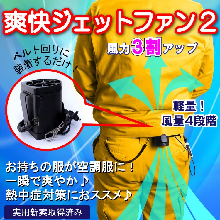 作業服 扇風機 爽快ジェットファン2 ジェットファン 今の 作業着