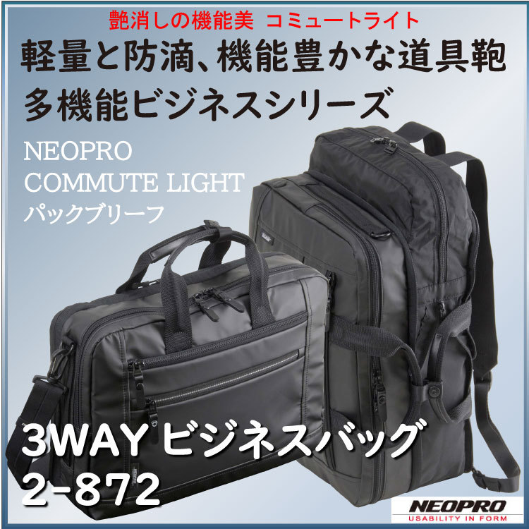 エンドー鞄 3WAY ビジネスバッグ ビジネスリュック パックブリーフ ネオプロ コミュートライト NEOPRO commute Light  2-872 40cm エンドーカバン