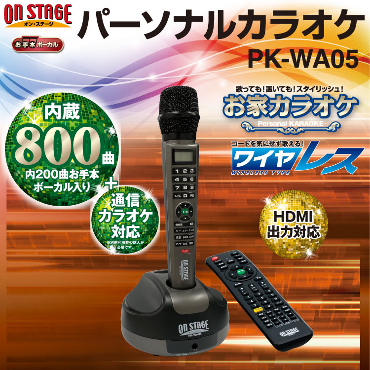 カラオケ オンステージ PK-WA05 電池付 | nate-hospital.com