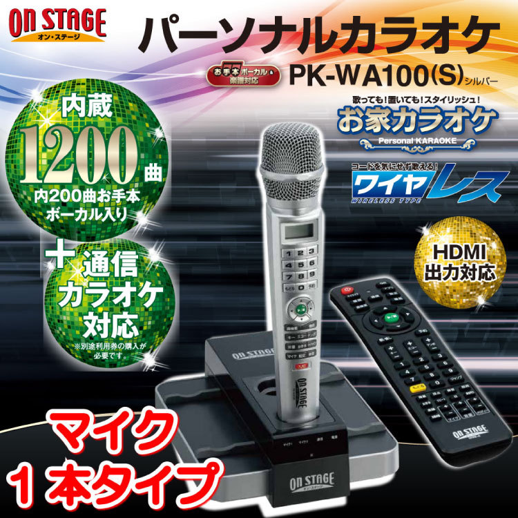 35％OFF 新品 未使用 カラオケ オン ステージ ワイヤレス kead.al