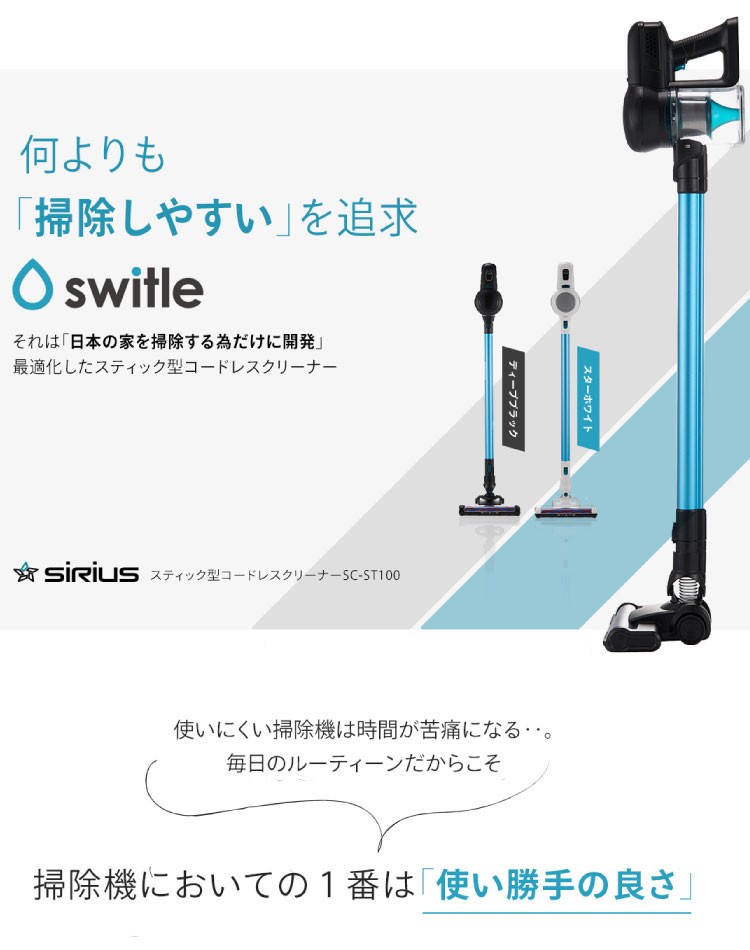 コードレスサイクロンクリーナー switle sirius SC-ST100W SC-ST100,SC-KST100(K/W)専用＞スティック型コードレス