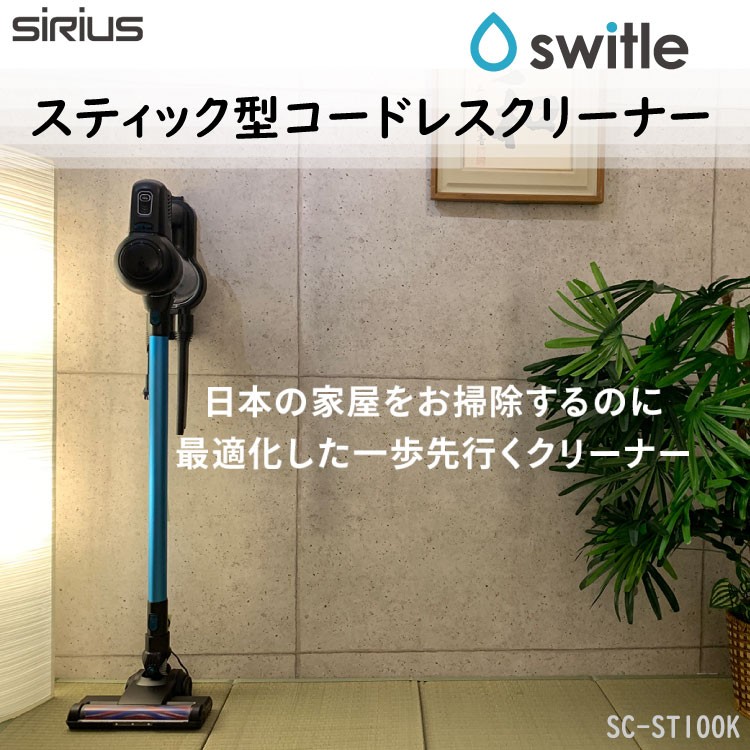 シリウス SIRIUSU 掃除機 SC-ST100 スティック型 スイトル コードレスクリーナー コードレス掃除機 SWITLE ハンディクリーナー