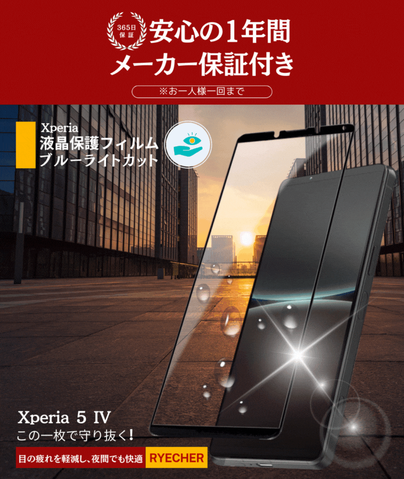 RYECHER ブルーライトカット 全面保護 Xperia 5 IV ガラスフィルム SO