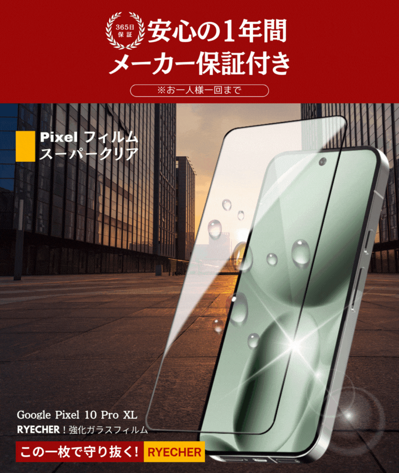 RYECHER スーパークリア Google Pixel 10 Pro XL ガラスフィルム