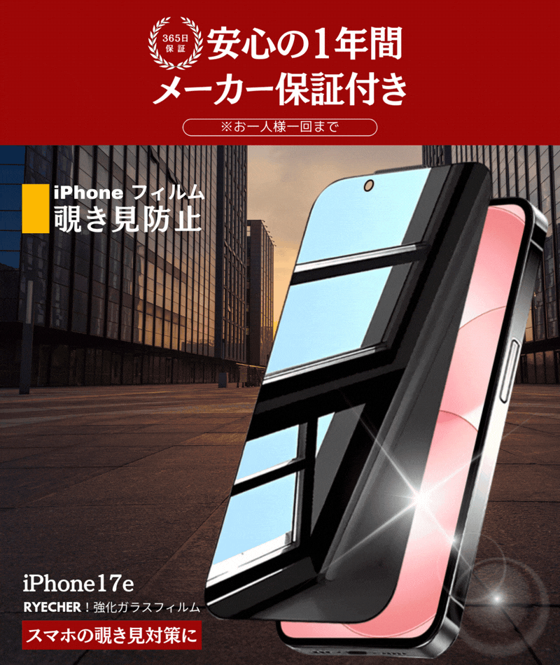 RYECHER 覗き見防止 iPhone17e ガラスフィルム 全面 iPhone 17e 保護
