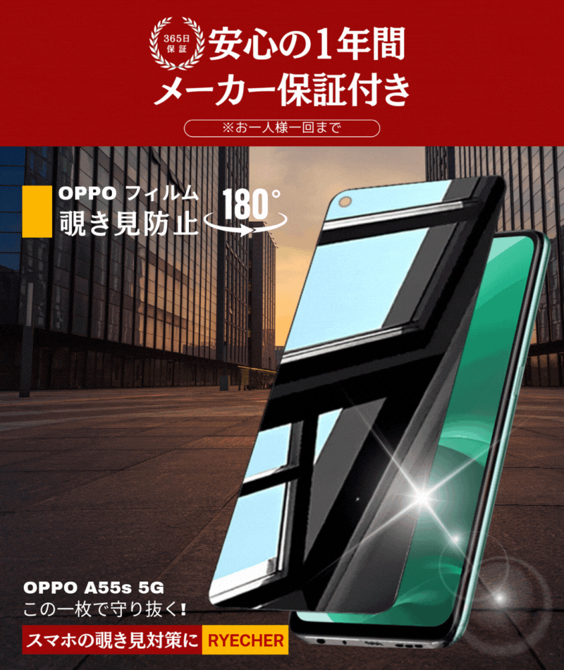 RYECHER 覗き見防止 OPPO A55s 5G フィルム 覗き見 全面保護 オッポ