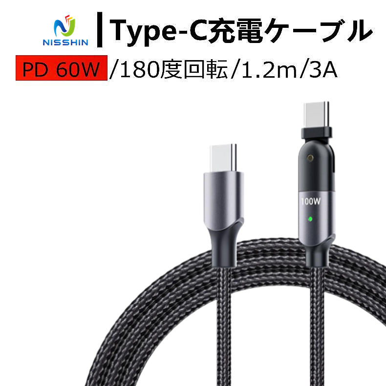 現品限り一斉値下げ！】 Type-C充電ケーブル データ転送 PD対応 Type-C to PD急速充電ケーブル 1.2ｍ ケーブル 180度回転 L型