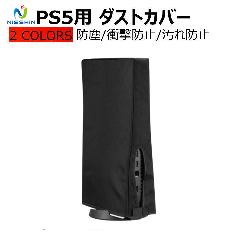 PS5 ダストカバー 防塵カバー ホコリ 傷防止 おしゃれ 使いやすい 衝撃防止 自宅保管用 全面保護 汚れ防止 縦置き ほこり 防塵 キズ 汚れ 防止  ブラック グレー :PS5:日進ストア - 通販 - Yahoo!ショッピング