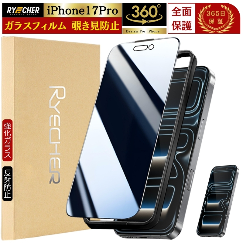 RYECHER 【360度・除き見防止フィルム】iPhone17Pro ガラスフィルム