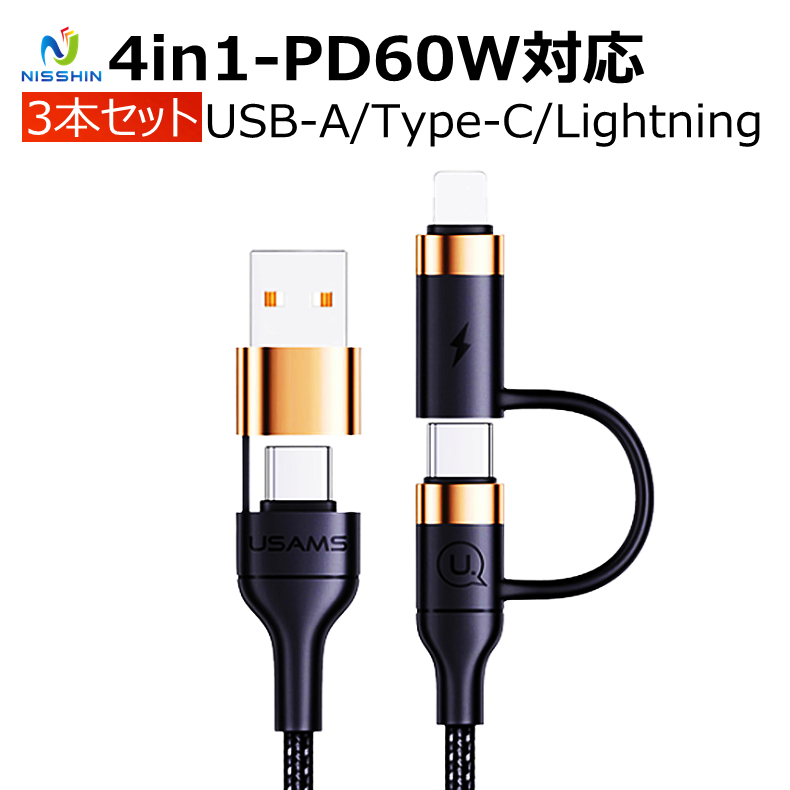 3本セット 4in1 PD対応 充電ケーブル データ転送 変換コネクタ付き USB Type-C to Lightning Type-C 1本4役  使い方4通り 3Ａ 60Ｗ 480mbp :3cable-pd-01:日進ストア - 通販 - Yahoo!ショッピング