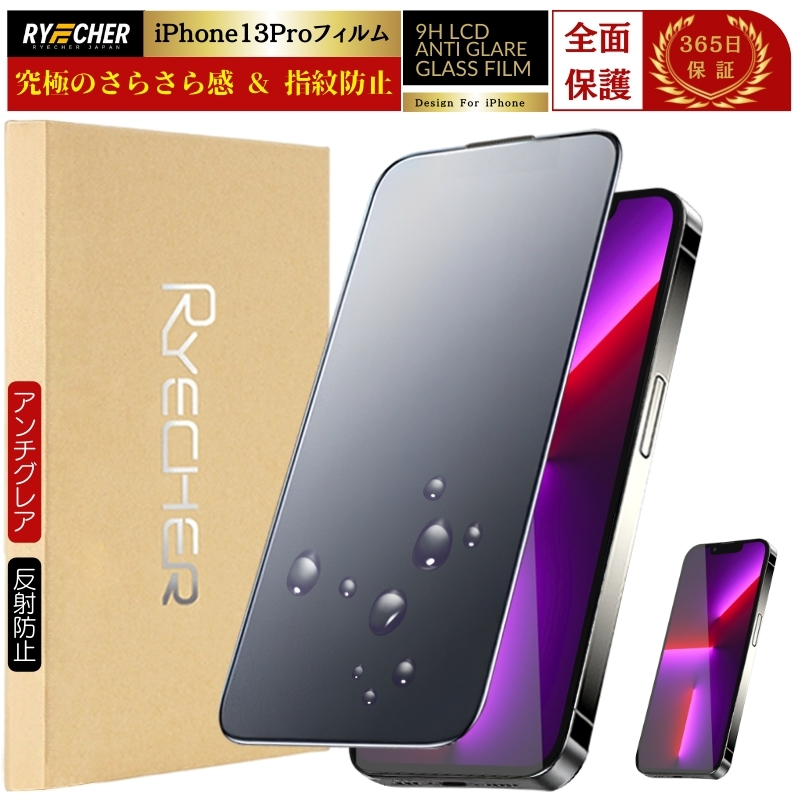 RYECHER 指紋防止 Phone13Pro フィルム アンチグレア マット ガラス
