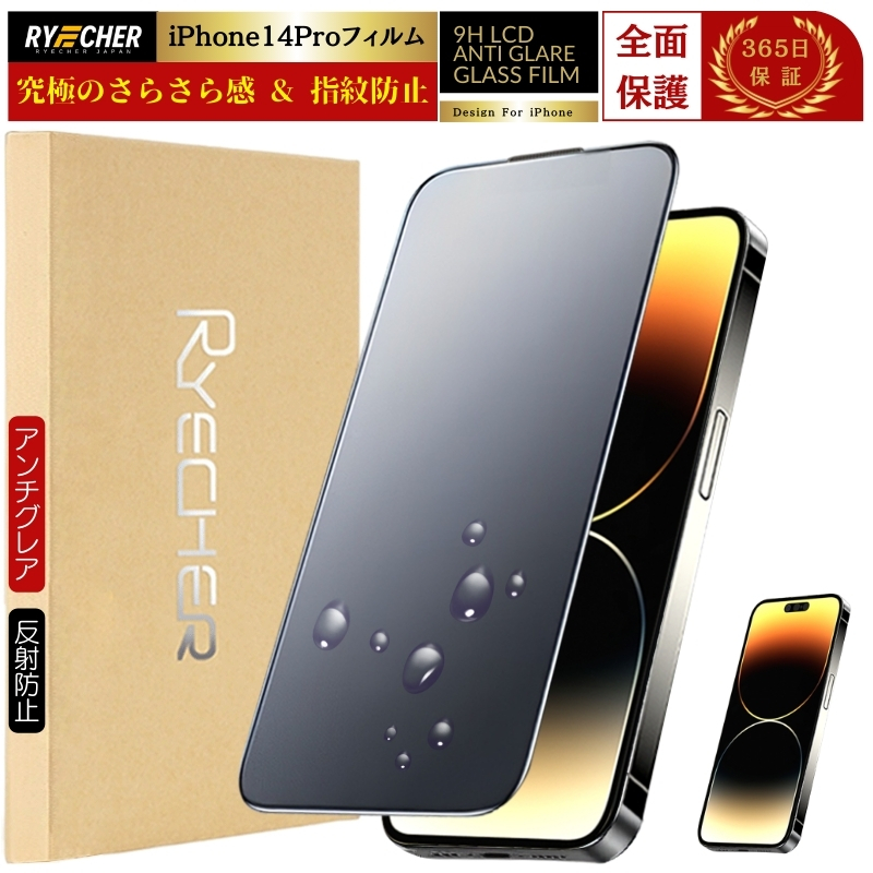 RYECHER 指紋防止 iPhone14Pro フィルム アンチグレア マット RYECHER 指紋防止 iPhone14Pro フィルム アンチグレア マット