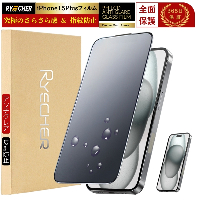 RYECHER 指紋防止 iPhone15Plus フィルム アンチグレア マット ガラス