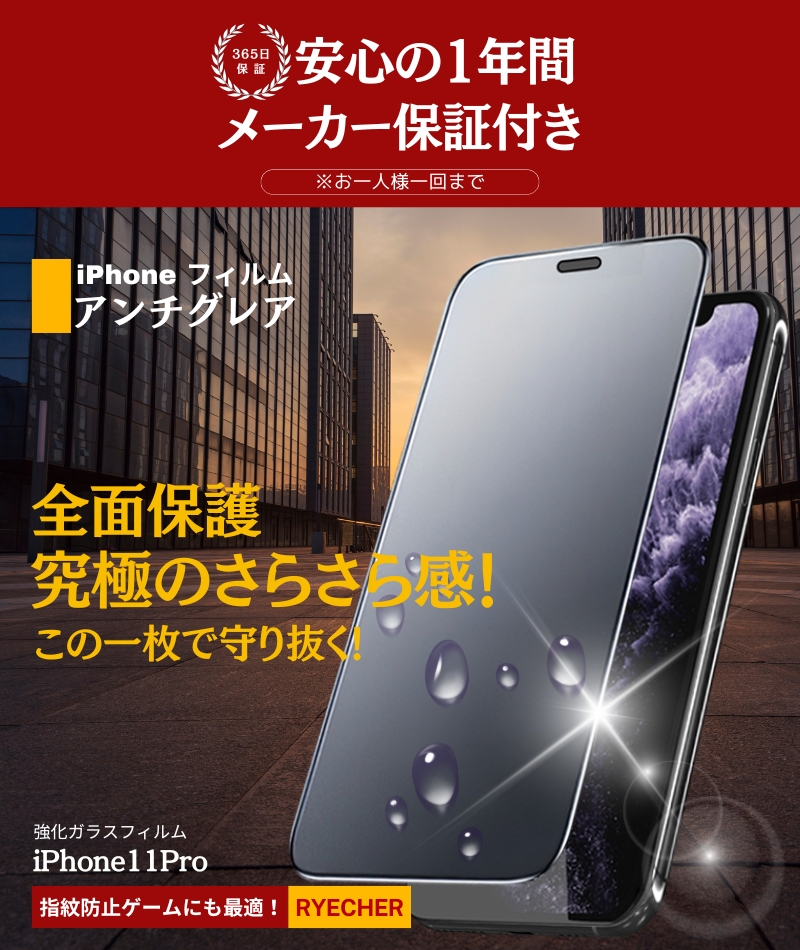 RYECHER 指紋防止 iPhone11Pro フィルム アンチグレア マット ガラス