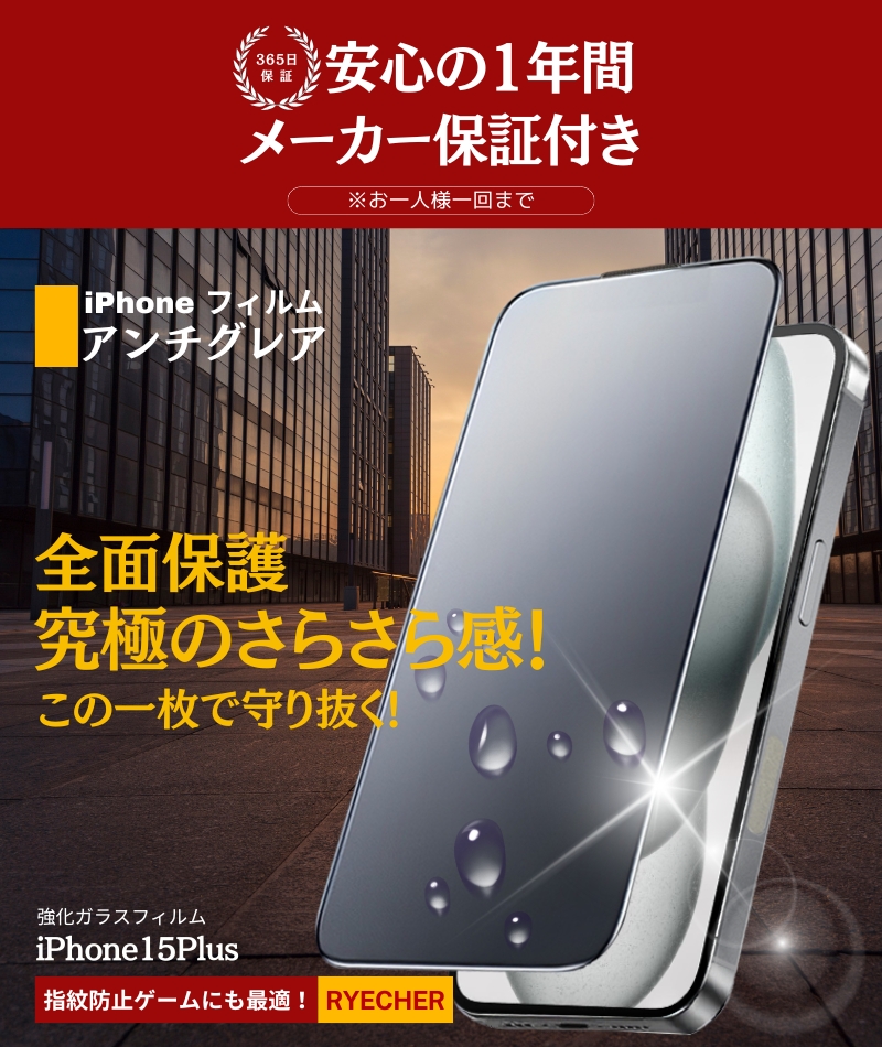 RYECHER iPhone15Plus ガラスフィルム さらさら 保護フィルム マット