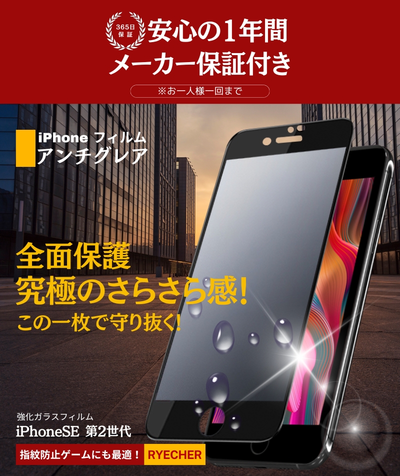 RYECHER iPhoneSE2 ガラスフィルム さらさら 保護フィルム マット