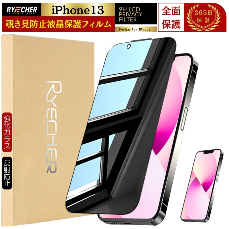 RYECHER 覗き見防止 iPhone13 フィルム のぞき見フィルム iPhone13