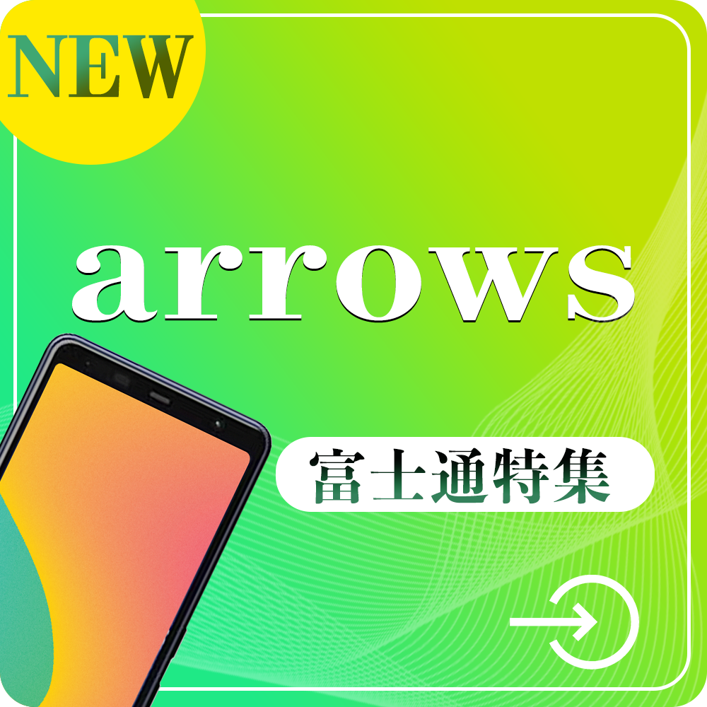 arrows(富士通)