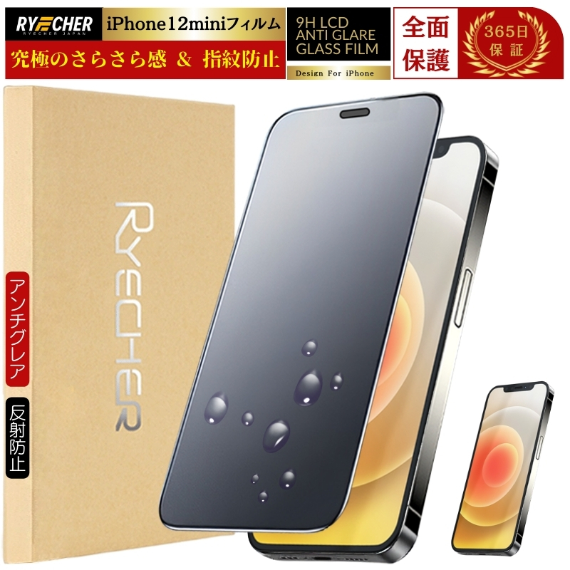 RYECHER 指紋防止 iPhone12mini フィルム アンチグレア マット ガラス