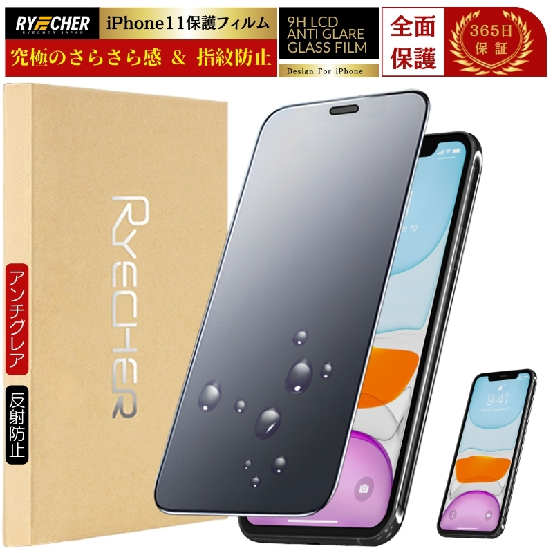 RYECHER 指紋防止 iPhone11Pro フィルム アンチグレア マット ガラス