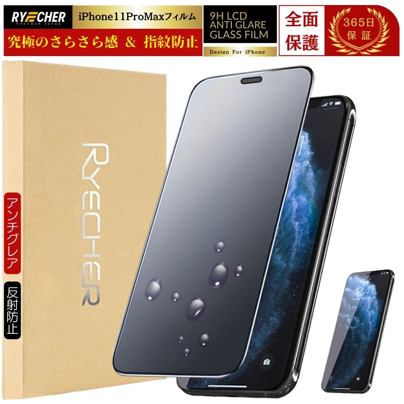 RYECHER iPhone11Pro ガラスフィルム さらさら iPhone 11 Pro 液晶保護