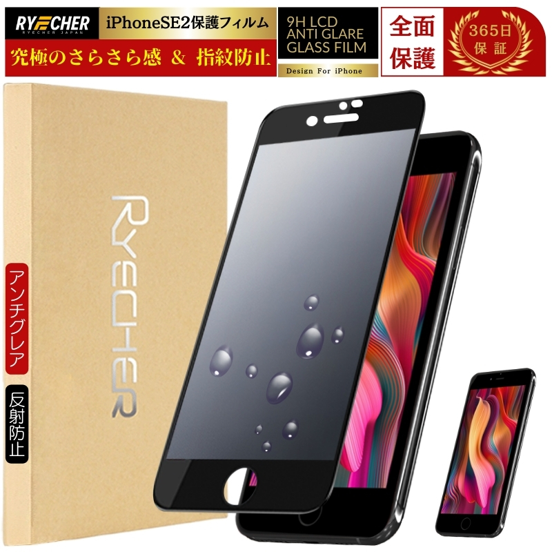 RYECHER 指紋防止 iPhoneSE2 第2世代 フィルム アンチグレア マット