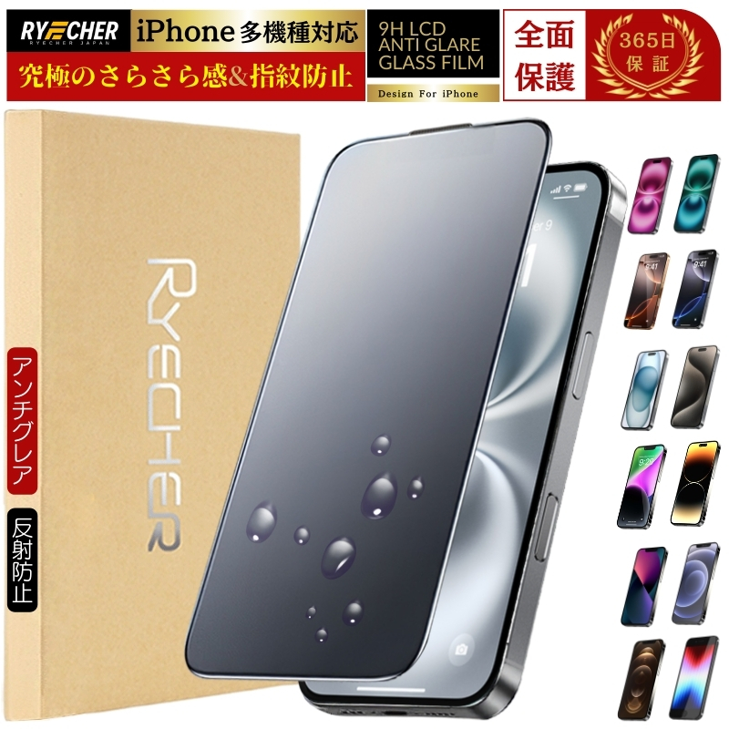 アンチグレア iPhone ガラスフィルム 保護フィルム iPhone16e 16 15 14 13 12 11 pro max plus 12 mini SE 第3世代 SE 第2世代 XS アイフォン フィルム RYECHER