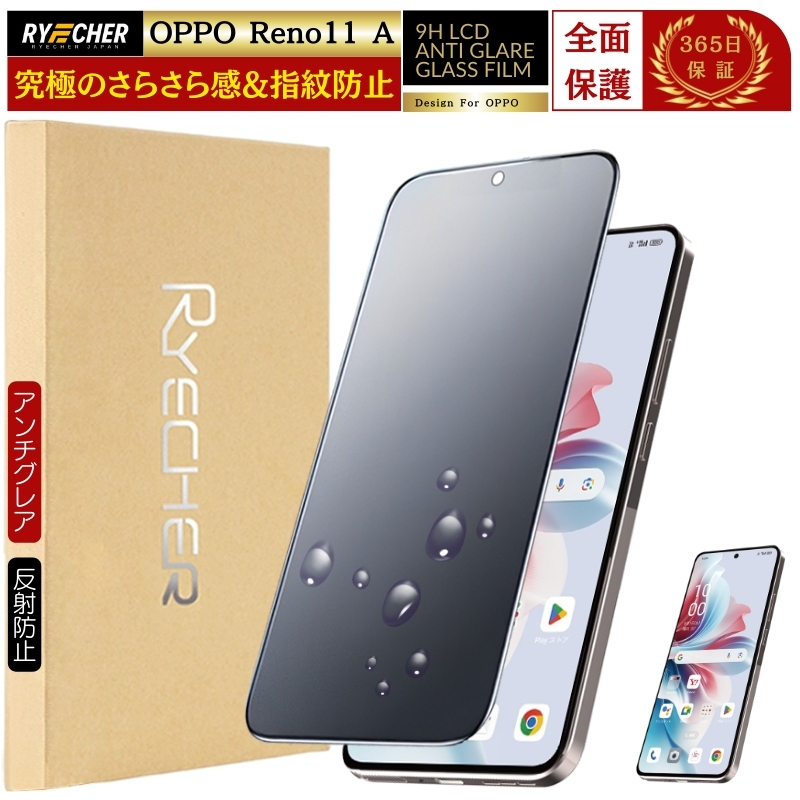 RYECHER アンチグレア 指紋防止 OPPO Reno11 A ガラスフィルム OPPO