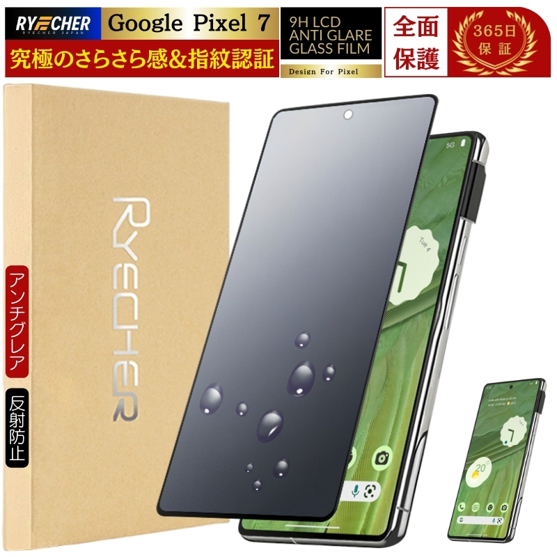 ビルス、アイオス、セル・ゼノ　確認用 RYECHER 指紋認証対応 Google Pixel7 ガラスフィルム スマホフィルム