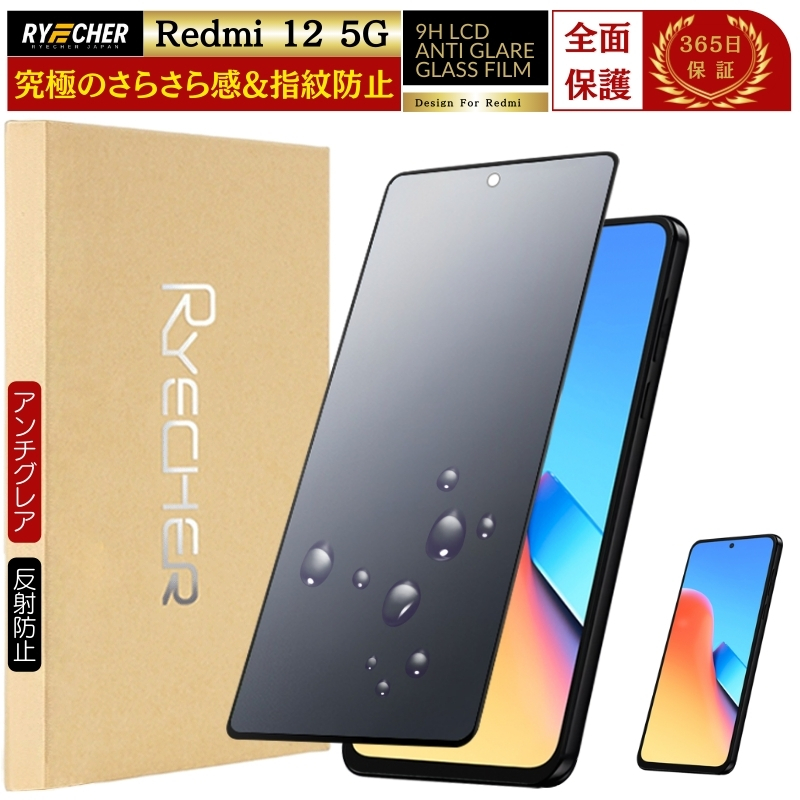 RYECHER 指紋防止 Redmi 12 5G ガラスフィルム さらさら Redmi12 5G