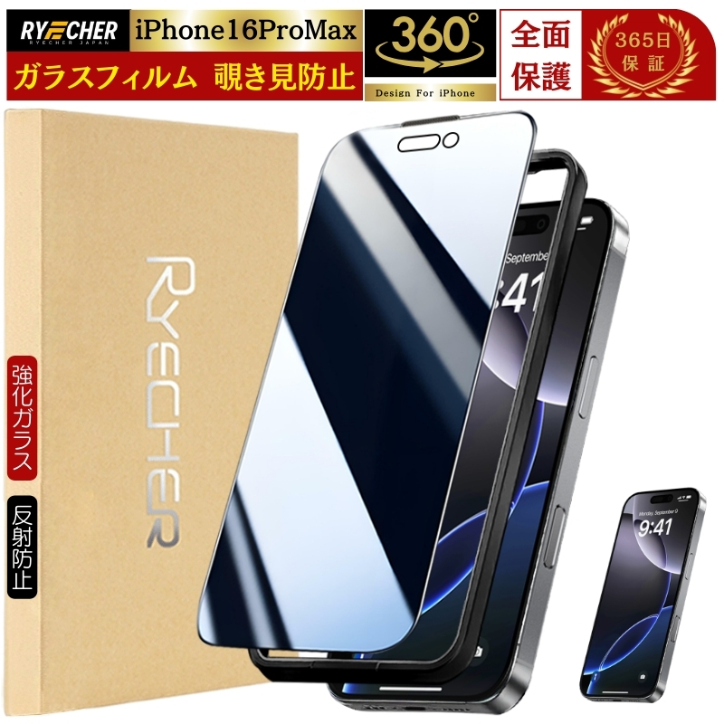 RYECHER iPhone16 ProMax ガラスフィルム 360度 覗き見防止 iPhone16