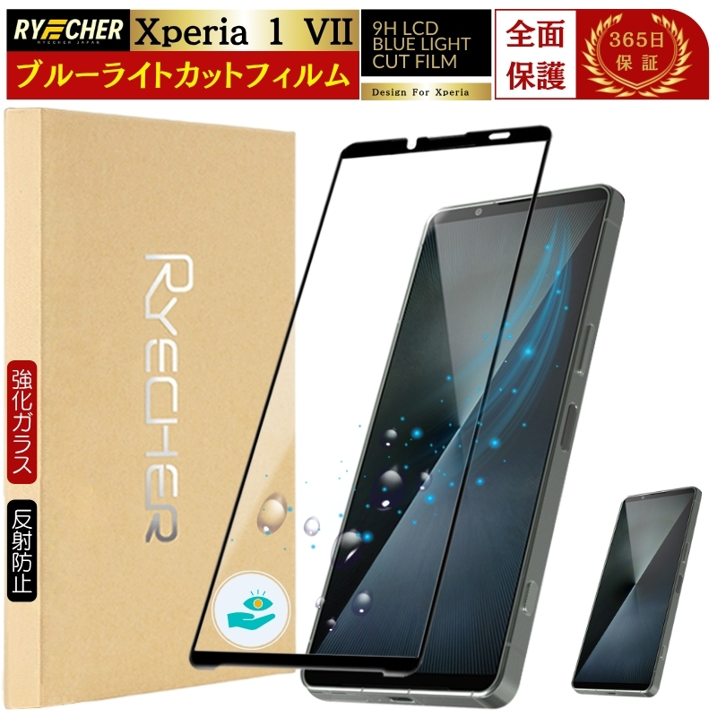 RYECHER ブルーライトカット Xperia1 VII ガラスフィルム SO-51F 全面 