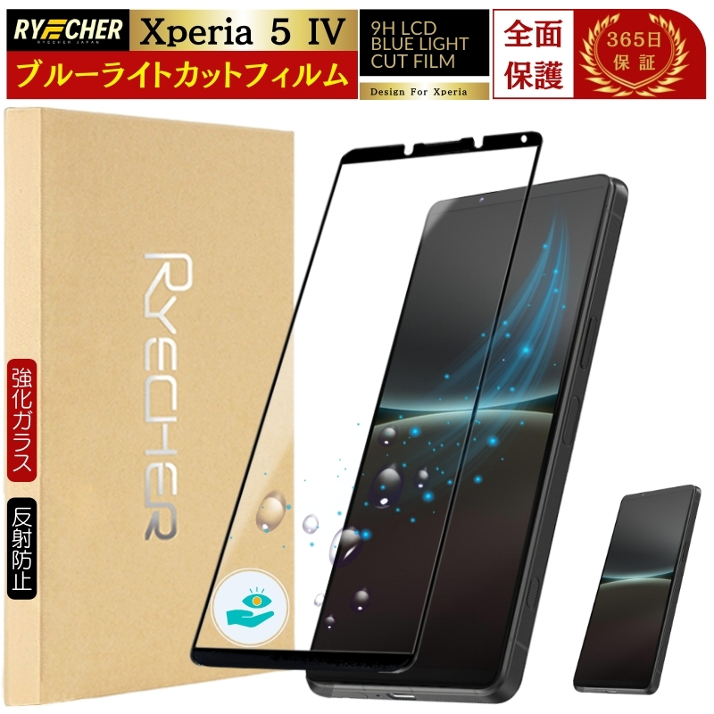 Xperia 5 IV 128GB ブルーライトカットフィルム、ケース付き RYECHER ブルーライトカット 全面保護 Xperia 5 IV ガラス