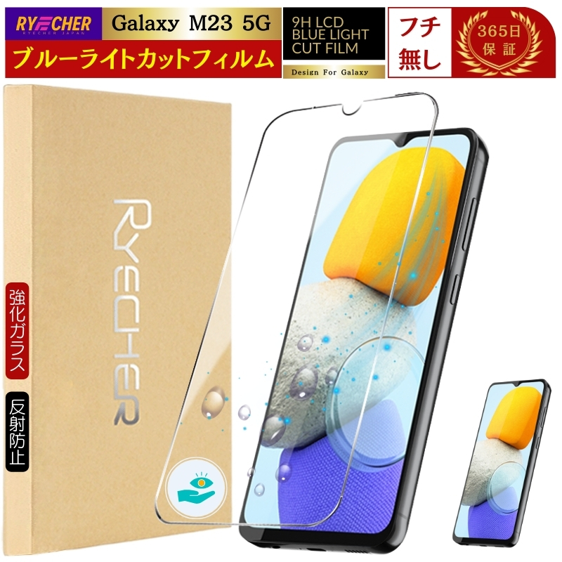 RYECHER GalaxyM23 5G ガラスフィルム ブルーライトカット Galaxy M23