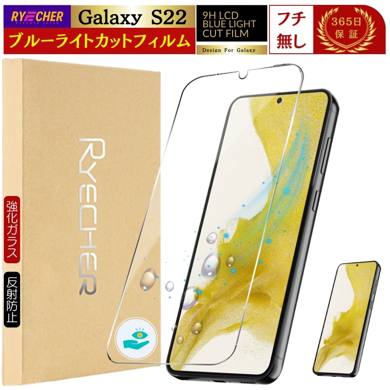 RYECHER GalaxyS22 ガラスフィルム SC51C フィルム ブルーライトカット