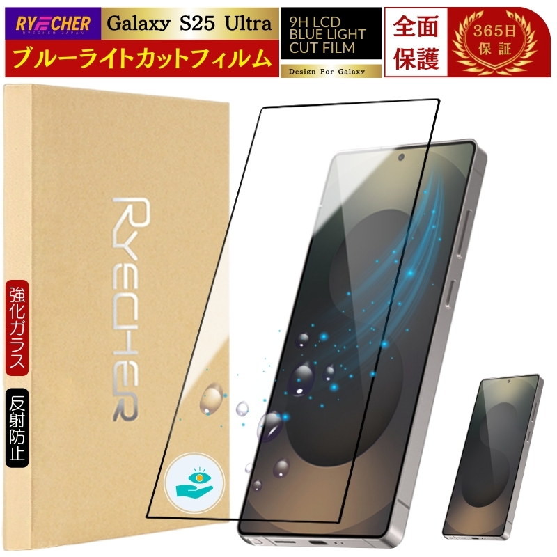 RYECHER ブルーライトカット フィルム Galaxy S26 A36 S25 Ultra S24