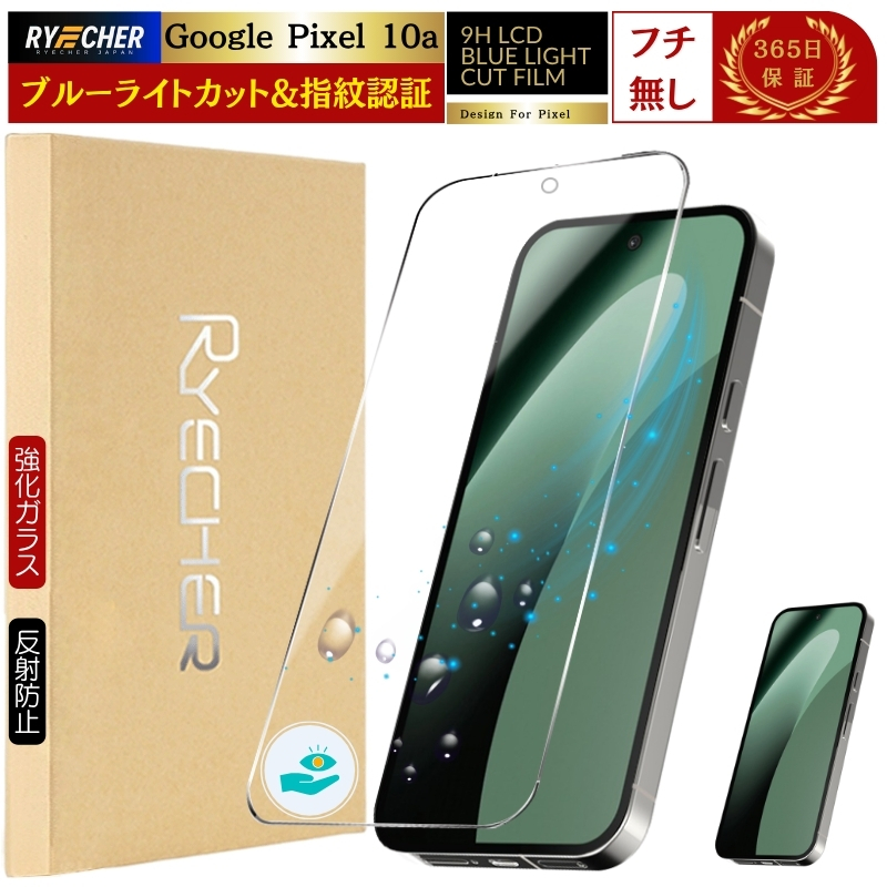 �w��F�� Google Pixel 10a �K���X�t�B���� �u���[���C�g �O�[�O�� �s�N�Z��10a �t�B���� �ڂɗD���� ���Q�y�� �����K���X �t�`�Ȃ� �t���ی�t�B���� RYECHER