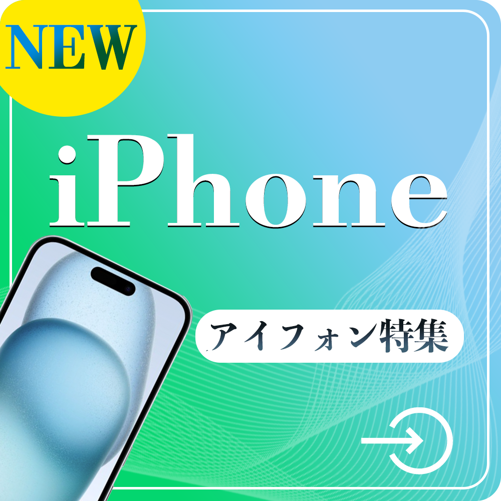 iPhone(アイフォン)