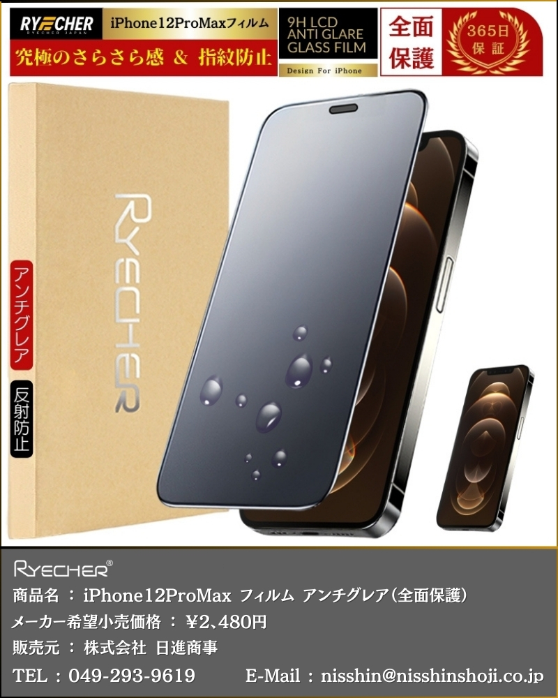 RYECHER 指紋防止 iPhone12ProMax フィルム アンチグレア マット