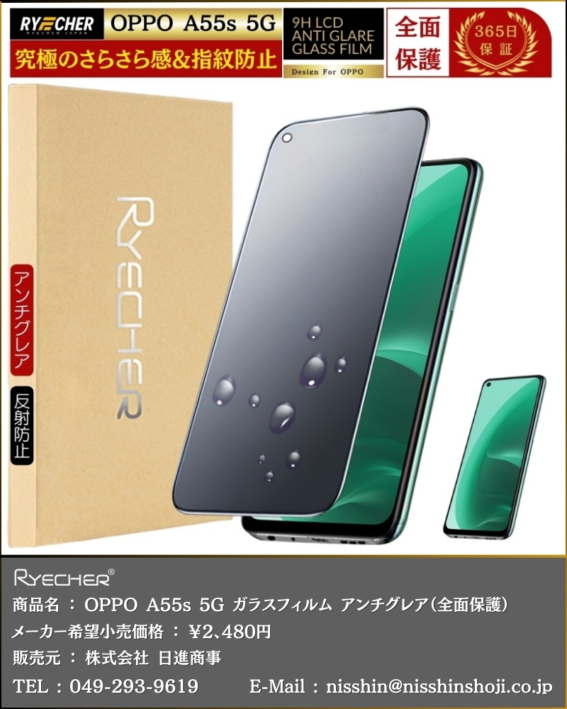 RYECHER アンチグレア 指紋防止 OPPO A55s 5G ガラスフィルム
