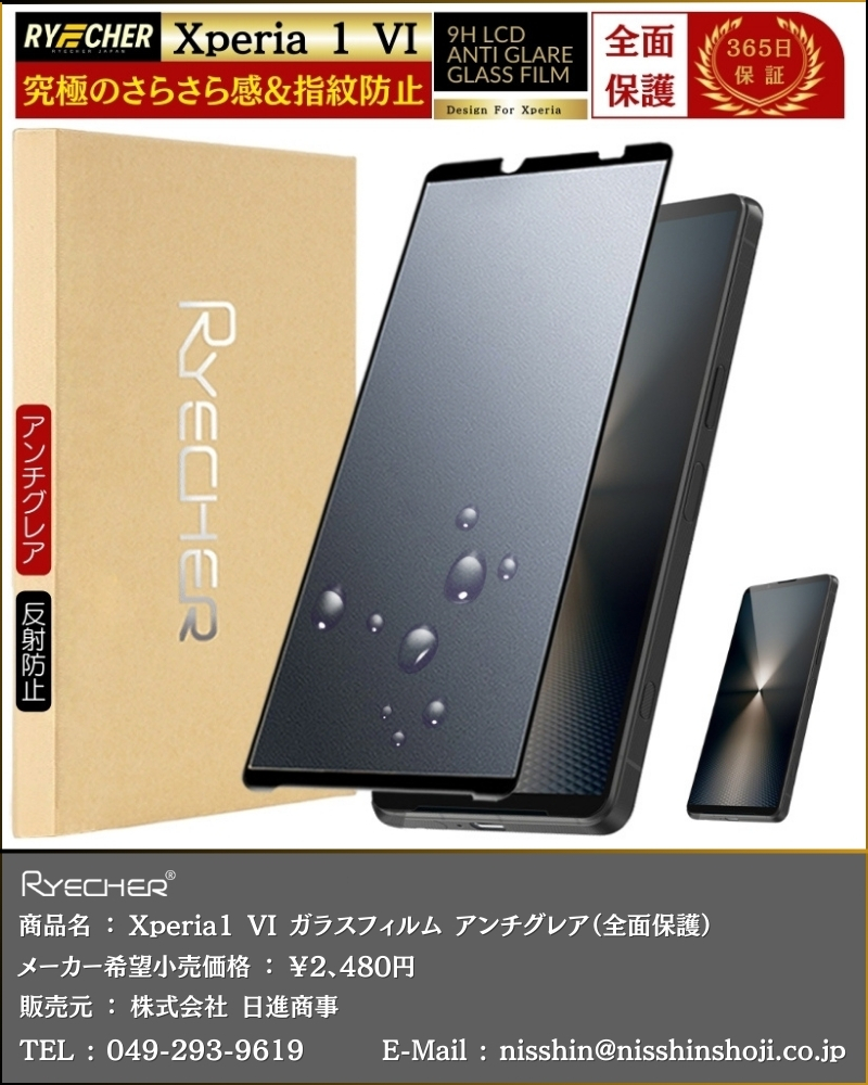 RYECHER 指紋防止 Xperia 1 VI ガラスフィルム SO-51E アンチグレア