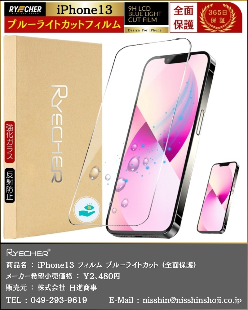 RYECHER ブルーライトカット iPhone13 フィルム 全面保護 iPhone13